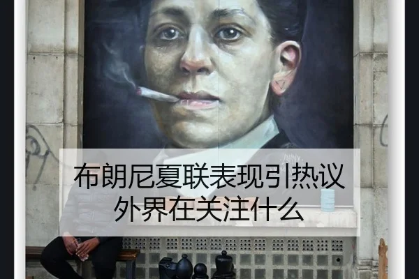 bu-lang-ni-xia-lian-biao-xian-yin-re-yi-wai-jie-zai-guan-zhu-shen-me-2-676.jpg
