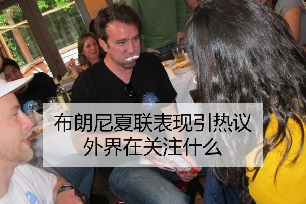 布朗尼夏联表现引热议 外界在关注什么