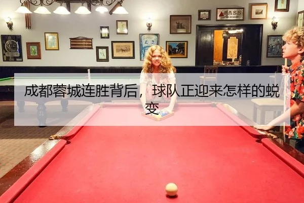 成都蓉城连胜背后，球队正迎来怎样的蜕变