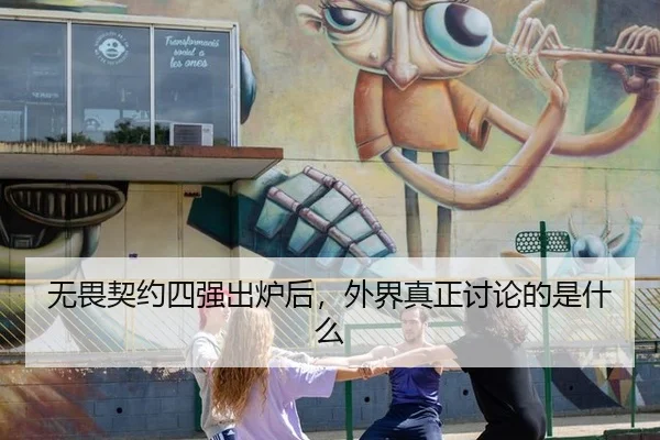无畏契约四强出炉后，外界真正讨论的是什么